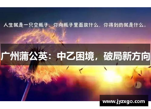 广州蒲公英：中乙困境，破局新方向