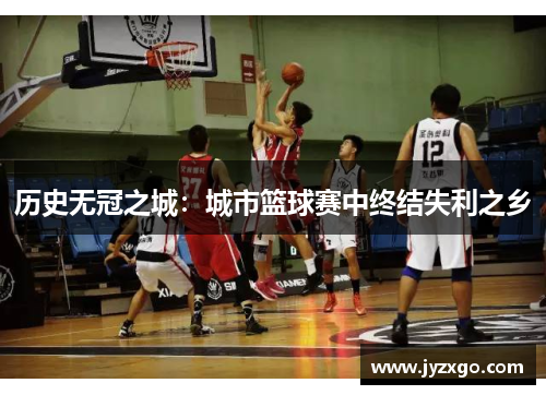历史无冠之城：城市篮球赛中终结失利之乡