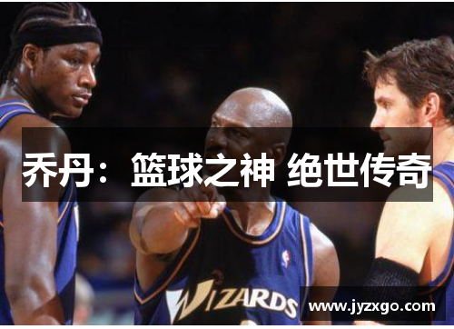 乔丹：篮球之神 绝世传奇