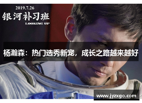 杨瀚森：热门选秀新宠，成长之路越来越好