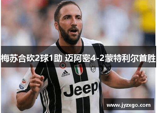 梅苏合砍2球1助 迈阿密4-2蒙特利尔首胜