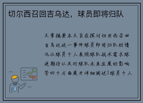 切尔西召回吉乌达，球员即将归队