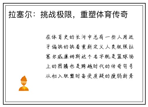 拉塞尔：挑战极限，重塑体育传奇