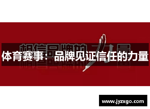 体育赛事：品牌见证信任的力量