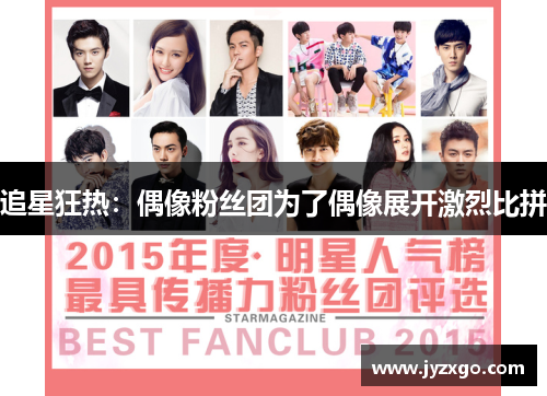 追星狂热：偶像粉丝团为了偶像展开激烈比拼