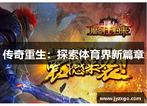 传奇重生：探索体育界新篇章