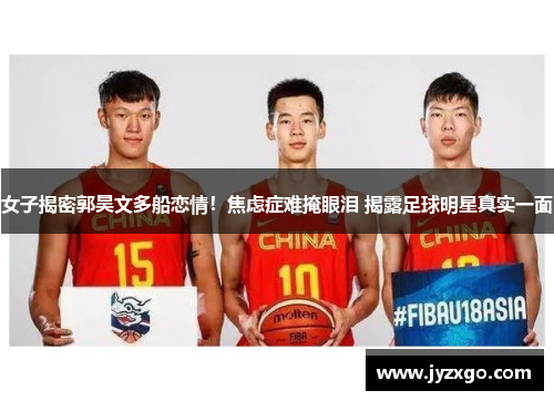 女子揭密郭昊文多船恋情！焦虑症难掩眼泪 揭露足球明星真实一面